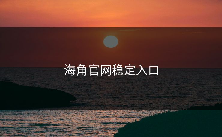海角官网稳定入口