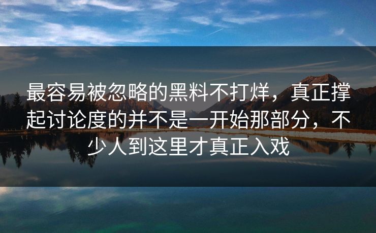 最容易被忽略的黑料不打烊，真正撑起讨论度的并不是一开始那部分，不少人到这里才真正入戏