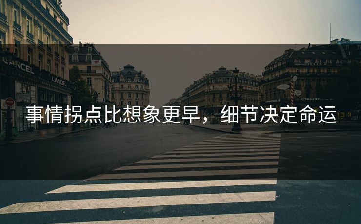 事情拐点比想象更早，细节决定命运